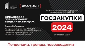 Финансовое планирование тендерных продаж в Госзакупках 2024 — спикер Олеся Добротина