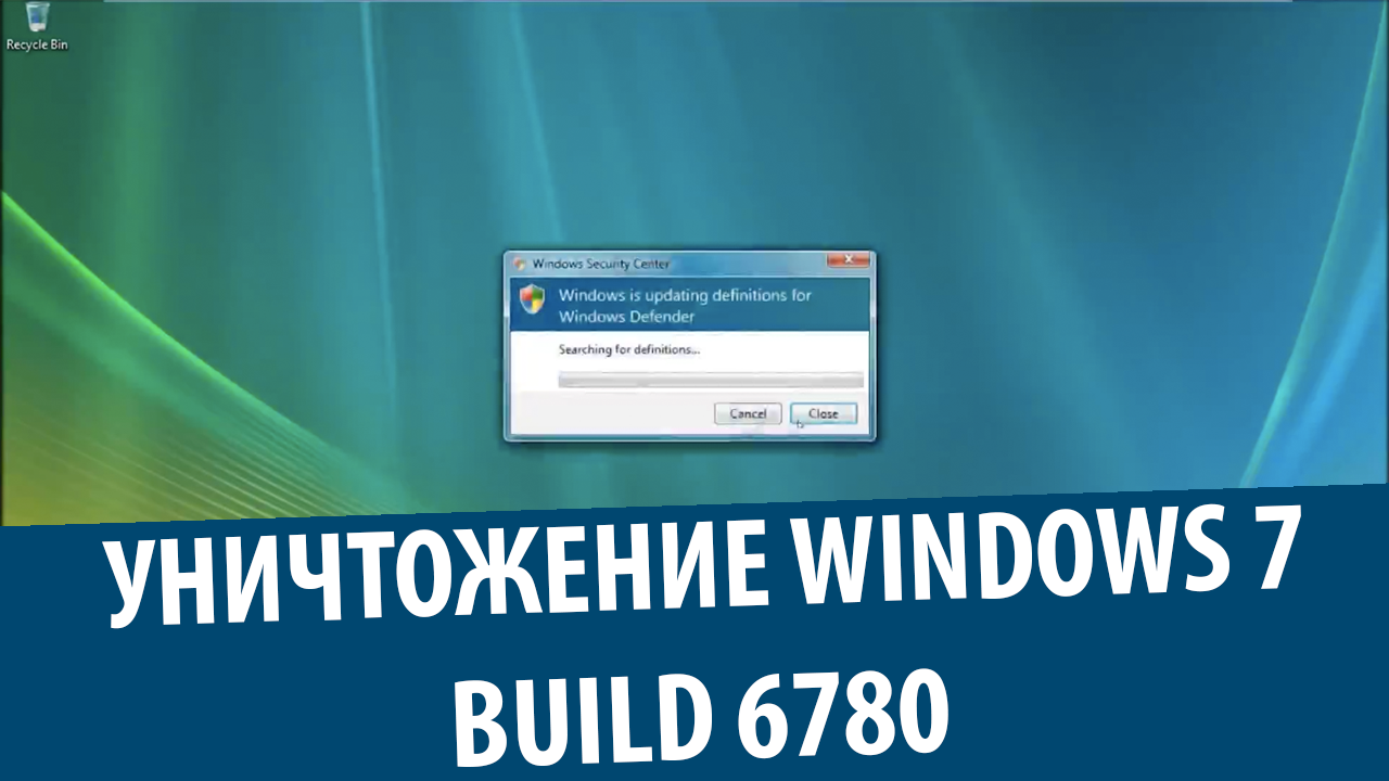 Уничтожение Windows 7 Enterprise build 6780