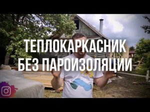 Теплокаркасник - дом по каркасной технологии без пленок и пароизоляции.