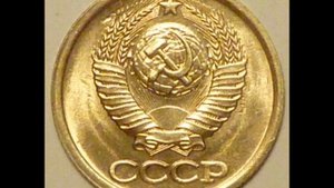 Стоимость монет СССР 1 копейка 1989 год