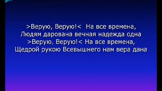 "Верую, верую" - Тысячи звезд для Тебя зажигаются Господи. Песни прославления