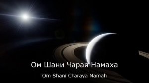 Мантра для гармонизации Сатурна 108 раз Суббота