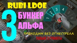 Бункер АЛЬФА ЛАЙТ 3 этаж Last Day on Earth