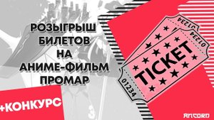 Розыгрыш ПРОМАР | ANCORD