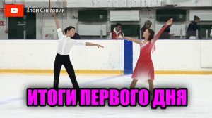ИТОГИ ПЕРВОГО ДНЯ - Танцы на Льду. Соревнования по Фигурному Катанию "Мемориал Горшкова" 2023