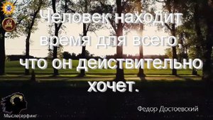 Человек находит время для всего, что он действительно хочет.