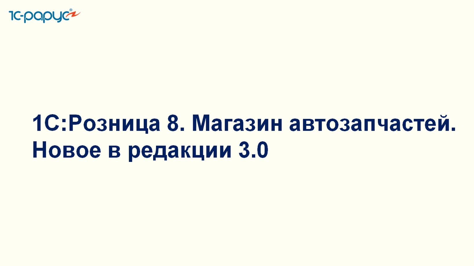 1С:Розница 8. Магазин автозапчастей.  Новое в редакции 3.0 - 27.06.2024