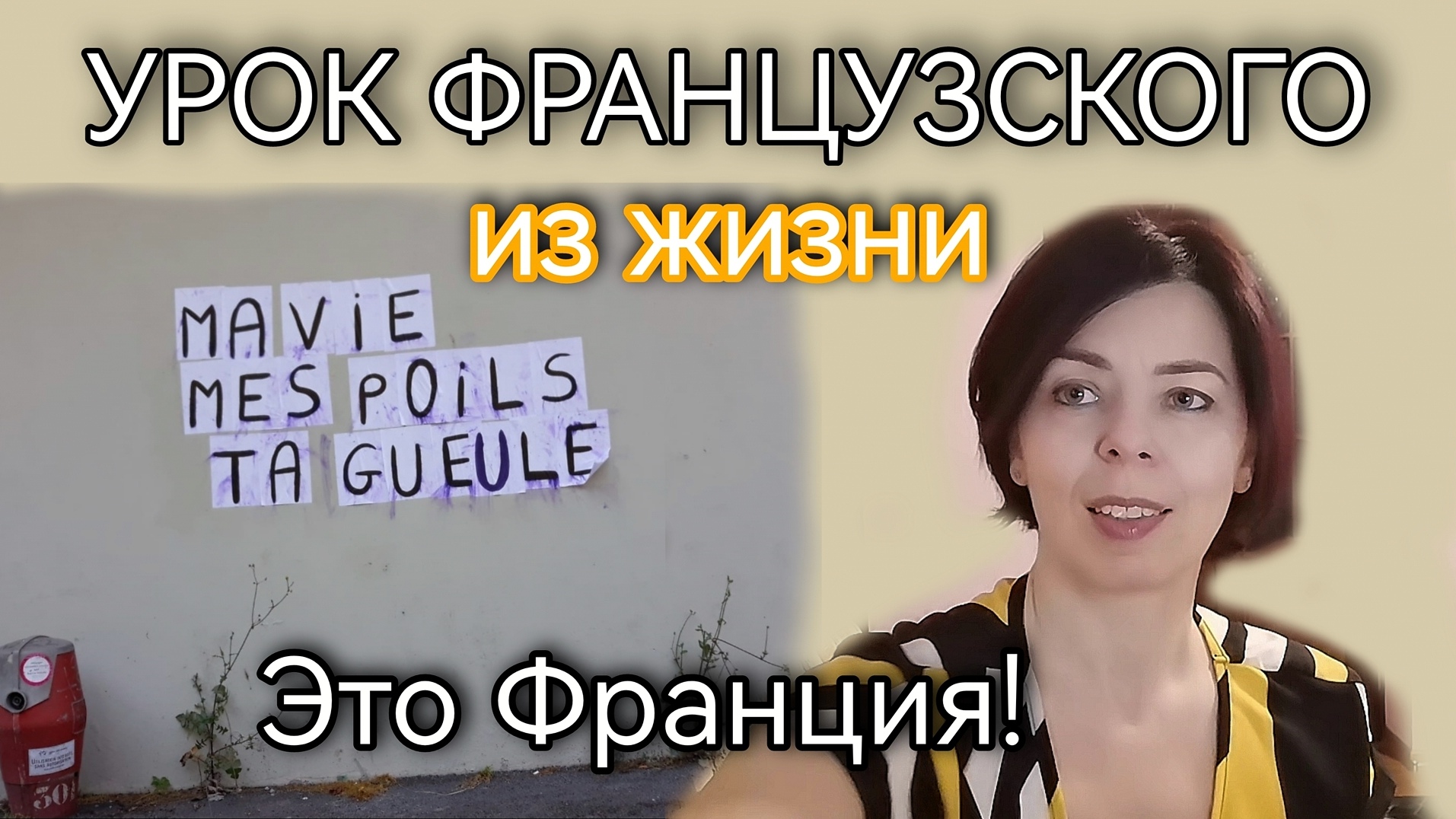 Селяви жизнь во франции