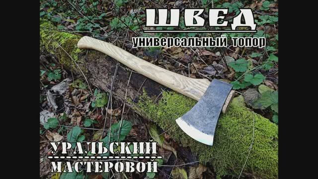 Топор шведского типа от фирмы Уральский Мастеровой. Выживание. Тест №117