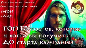 ТОП 10 советов мастеру, как водить ДНД