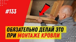 Кровельные работы / Установка крыши в доме из газобетона / Утепление и монтаж крыши / Кровля крыши