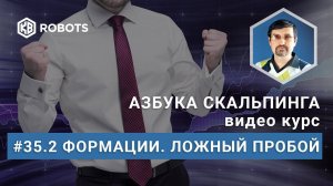 Урок35_2 Свечные формации Ложный пробой