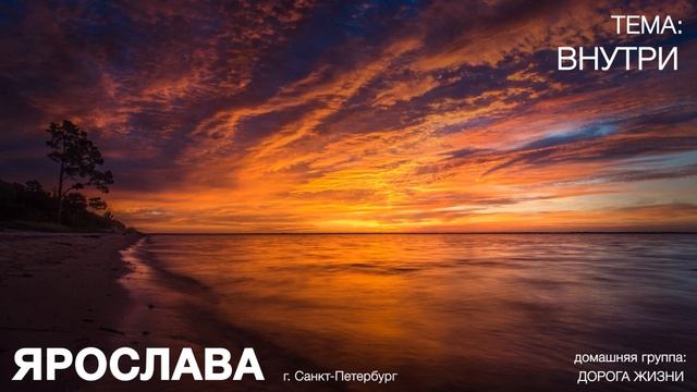 Ярослава С. Санкт-Петербург на гр. Единство, Тема: Внутри...