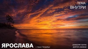 Ярослава С. Санкт-Петербург на гр. Единство, Тема: Внутри...