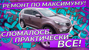 Максимально дорогой ремонт! Сломалось практически всё!