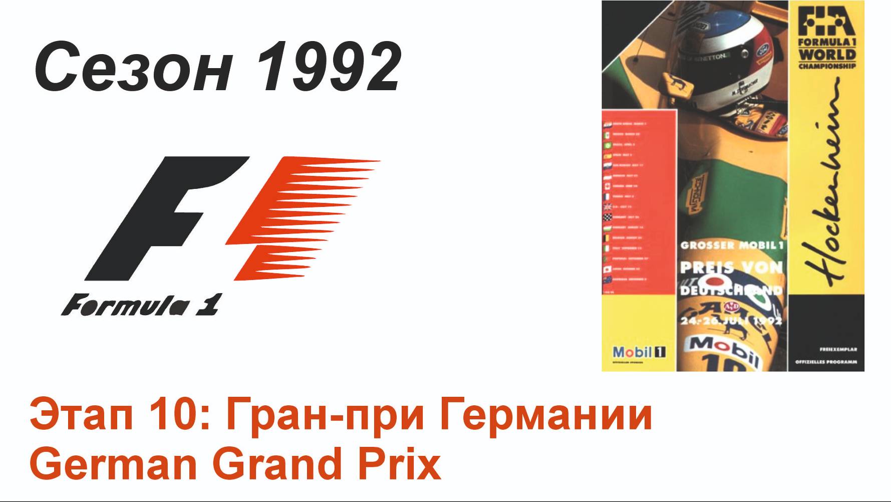 Формула-1 / Formula-1 (1992). Этап 10: Гран-при Германии (Рус+Англ/Rus+Eng)