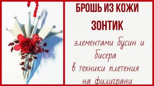 Брошь из кожи. Зонтик.
