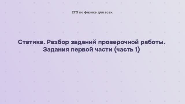5.3.1.1 Статика. Разбор заданий проверочной работы. Задания первой части (часть 1)