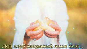 "О, наш Отец на небесах" (+ текст)