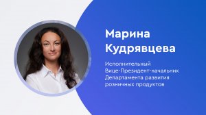 «Газпромбанк. Герои в лицах»: Марина Кудрявцева