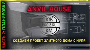 Anvil house | Часть 2: планировочные решения