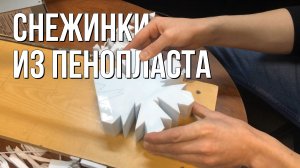 Как сделать снежинки из потолочной плитки? | Styrofoam snowflakes