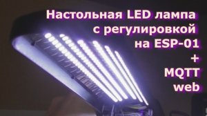 Настольная LED лампа c регулировкой на ESP-01, web, MQTT