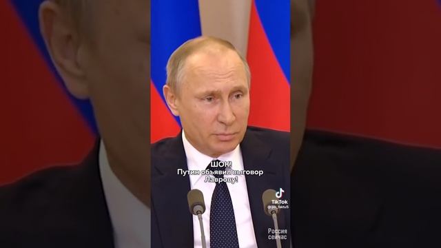 Путин объявил Лаврову выговор