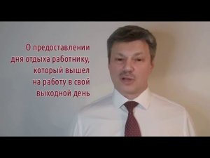 Кейсы от Ветлужских - кейс 109 - О предоставлении дня отдыха за работу в выходной день