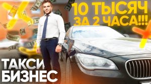 ТАКСИ БИЗНЕС как я заработал 10000 рублей за 2 часа / РСП содержанки / ТИХИЙ