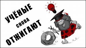 Ученые снова отжигают. Научное открытие века