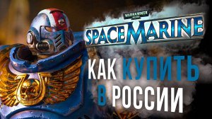 Как купить предзаказ Warhammer 40,000: Space Marine 2 в России