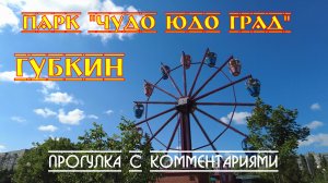 Прогулка по провинциальному парку развлечений «Чудо-Юдо-Град» г. Губкин