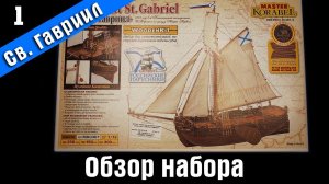 Бот Святой Гавриил. Обзор набора. Стендовый судомоделизм.