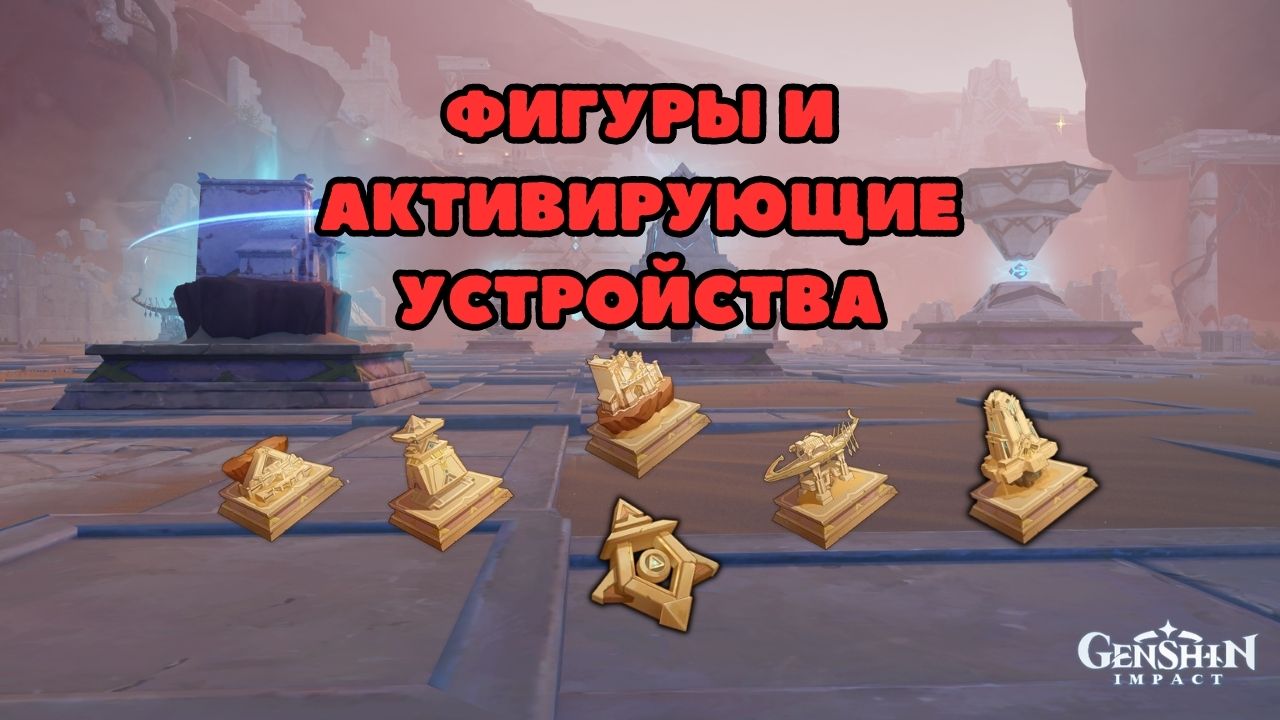 Фигуры и активирующие устройства | Геншин Гайды | Genshin Impact