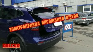 Установка электропривода крышки багажника Ниссан Кашкай / Nissan Qashqai