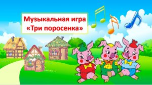 Музыкальная игра "Три поросенка" для детей