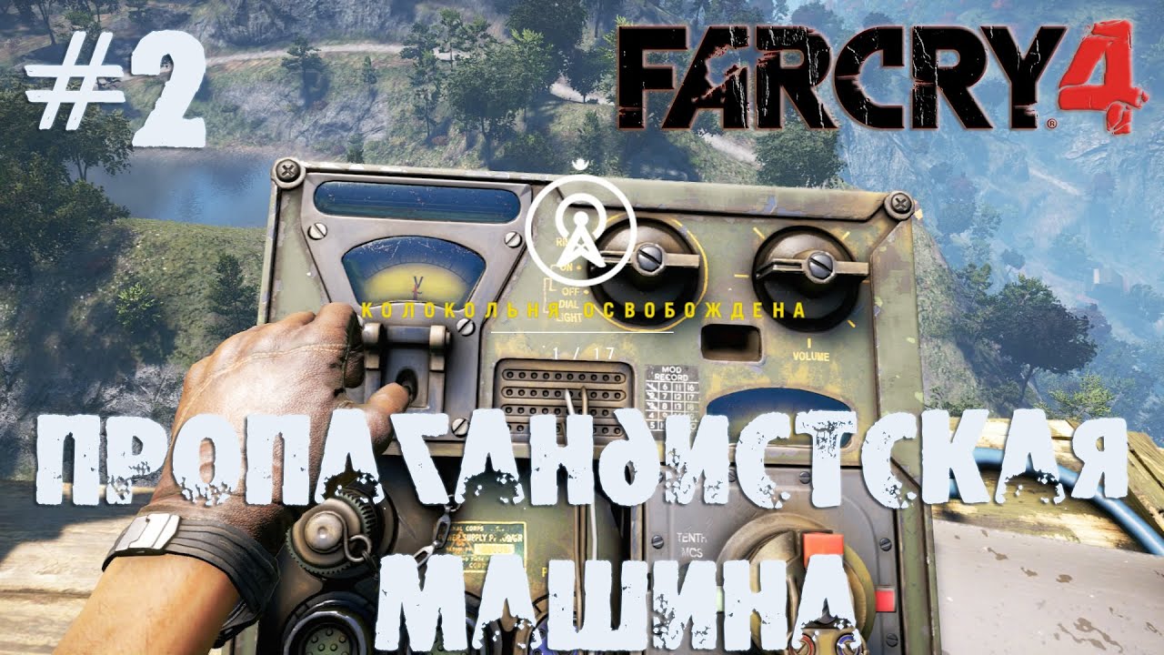 Прохождение Far Cry® 4-#2-Пропагандистская машина и Волчье логово. (сложность: средний).