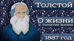 Лев Толстой О жизни и смерти | 2 Понятие жизни | Аудиокнига по философии | Читает Лена Сухая Chitae