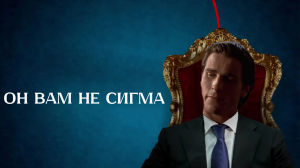 Патрик Бейтман - психопат, покоривший интернет.