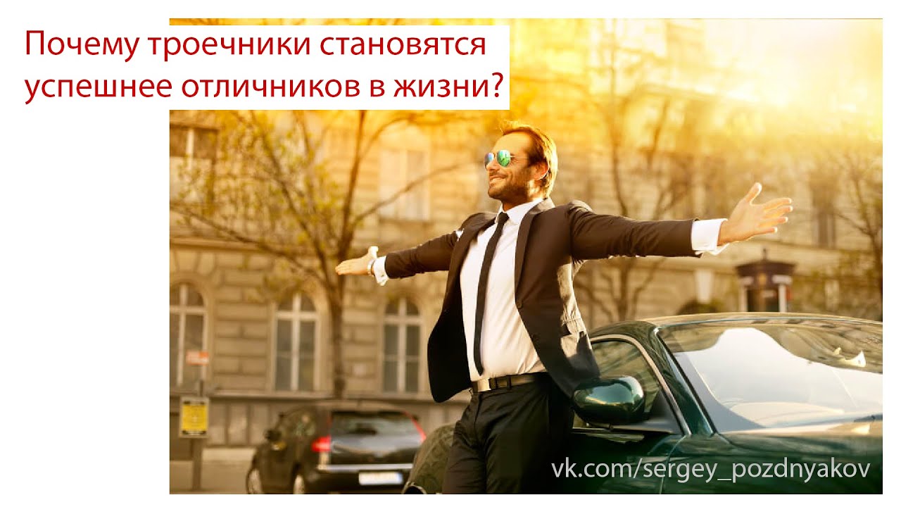 Почему троечники становятся успешнее отличников в жизни?.mp4