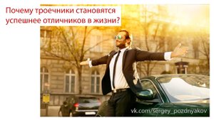 Почему троечники становятся успешнее отличников в жизни?.mp4