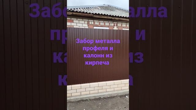 забор из профнастила своими руками и кирпичных каллон