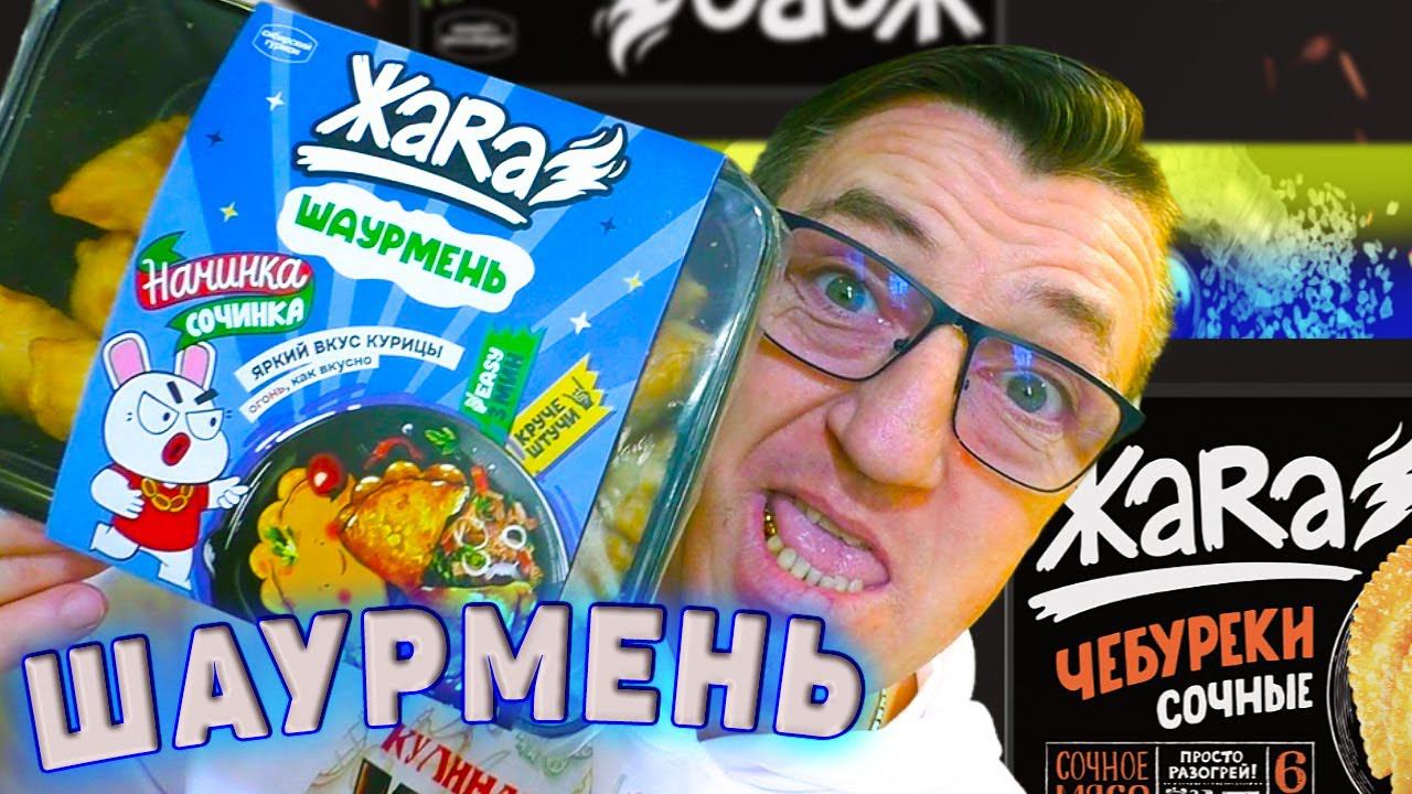 Шаурмень от ЖАРА и Горячая штучка ЖАРА! Круче Штучи?