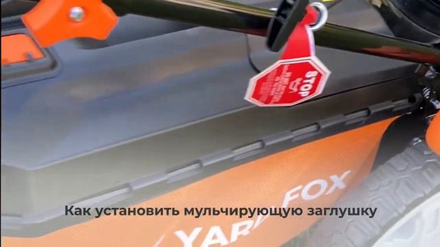 Видео-инструкция к газонокосилке YARD FOX 53SH HW