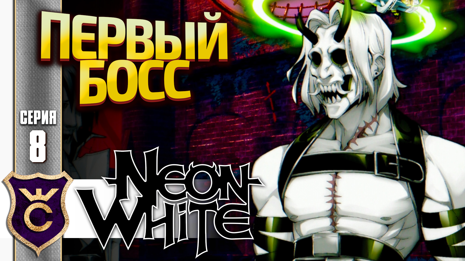 БИТВА С БОССОМ НЕОН ЗЕЛЁНЫЙ! Neon White #8