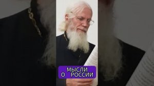 Годеново. Отец Игорь Мухин: МЫСЛИ О РОССИИ.