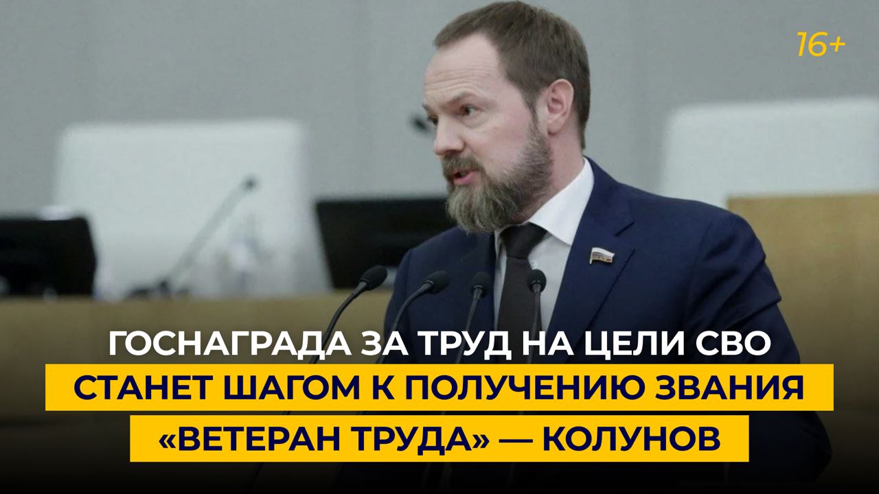 Госнаграда за труд на цели СВО станет шагом к получению звания «Ветеран труда» — Колунов