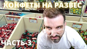 Конфеты на развес часть-3