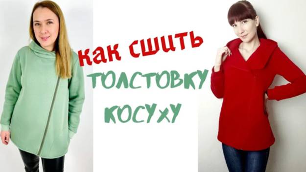 Как сшить толстовку косуху "Есения"